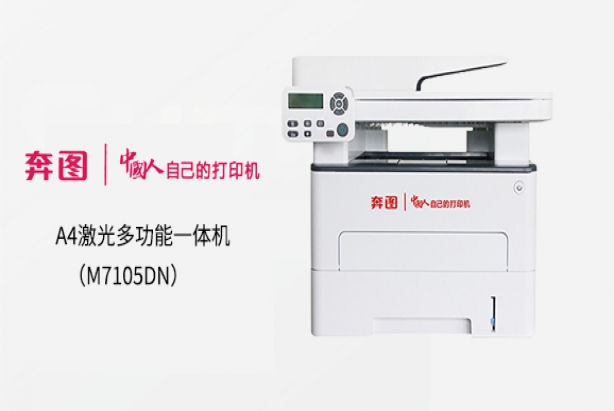 奔图（PANTUM）M7105DN A4黑白激光多功能一体机 自动双面打印网络打印 全国产化