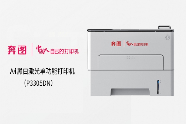 奔图 P3305DN A4黑白激光单功能打印机