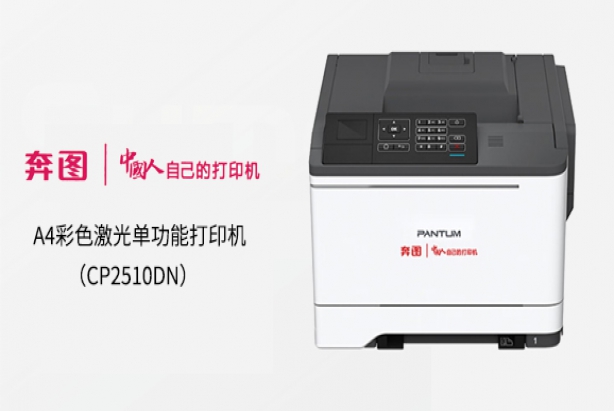 奔图（PANTUM）CP2510DN A4彩色激光单功能打印机 有线网络打印自动双面打印 全国产化