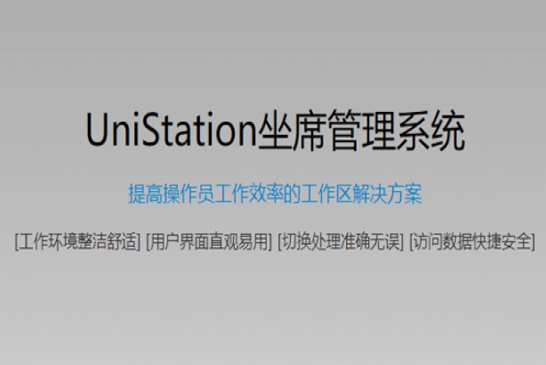 UniStation坐席管理系统