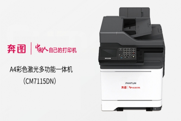 奔图 （PANTUM）CM7115DN A4彩色激光多功能一体机 保密安全打印机适配国产操作系统 全国产化